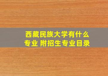 西藏民族大学有什么专业 附招生专业目录